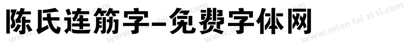 陈氏连筋字字体转换
