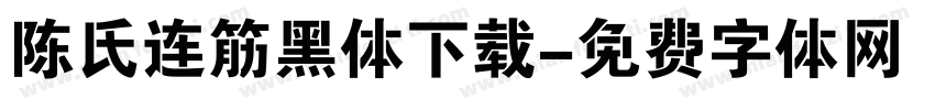陈氏连筋黑体下载字体转换