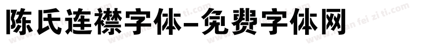 陈氏连襟字体字体转换