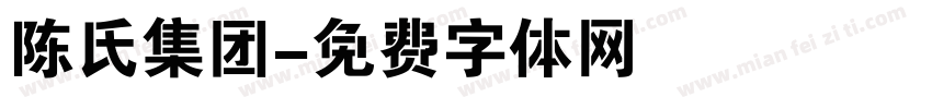 陈氏集团字体转换