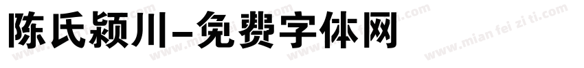 陈氏颍川字体转换