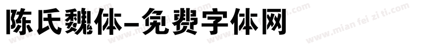 陈氏魏体字体转换