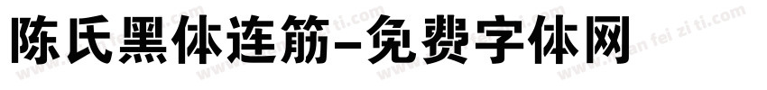陈氏黑体连筋字体转换