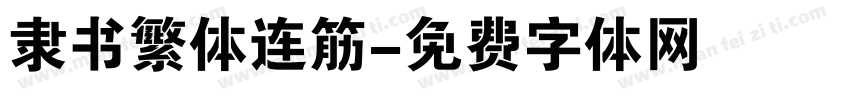 隶书繁体连筋字体转换