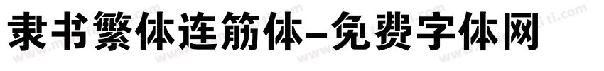 隶书繁体连筋体字体转换