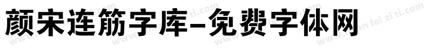 颜宋连筋字库字体转换