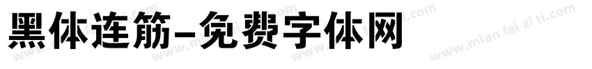 黑体连筋字体转换