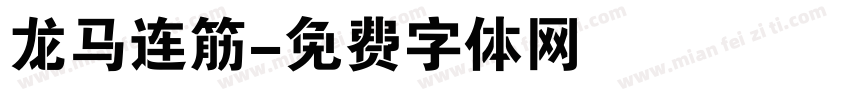龙马连筋字体转换