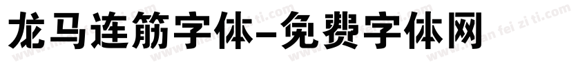 龙马连筋字体字体转换