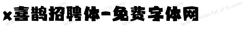 x喜鹊招聘体字体转换