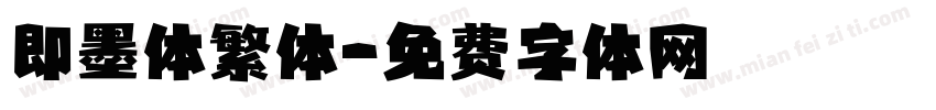 即墨体繁体字体转换