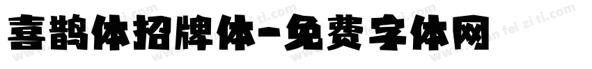 喜鹊体招牌体字体转换