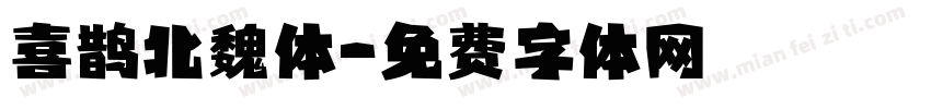 喜鹊北魏体字体转换