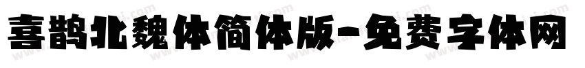 喜鹊北魏体简体版字体转换