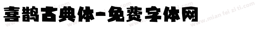 喜鹊古典体字体转换