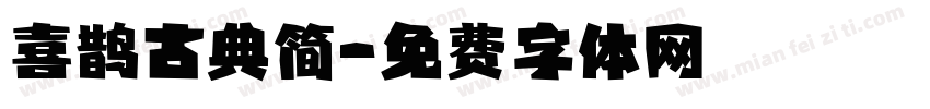 喜鹊古典简字体转换