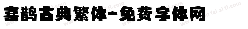 喜鹊古典繁体字体转换