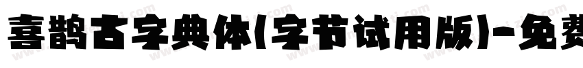 喜鹊古字典体(字节试用版)字体转换