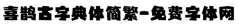 喜鹊古字典体简繁字体转换