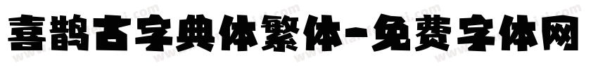 喜鹊古字典体繁体字体转换