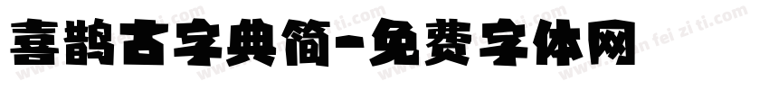 喜鹊古字典简字体转换