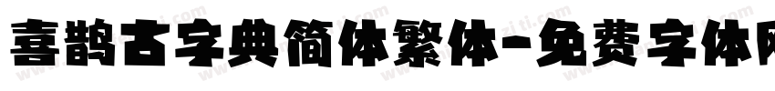 喜鹊古字典简体繁体字体转换