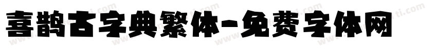 喜鹊古字典繁体字体转换
