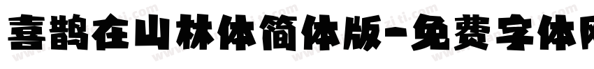 喜鹊在山林体简体版字体转换