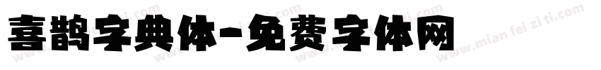 喜鹊字典体字体转换
