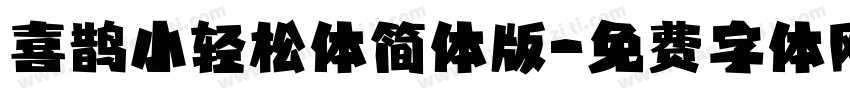 喜鹊小轻松体简体版字体转换