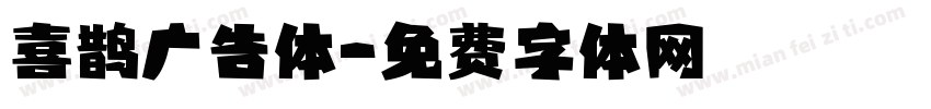 喜鹊广告体字体转换