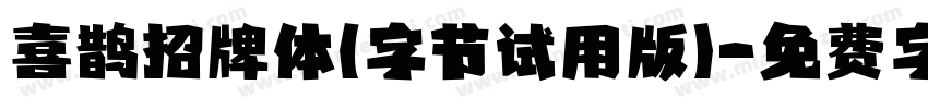 喜鹊招牌体(字节试用版)字体转换
