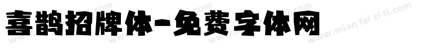 喜鹊招牌体字体转换