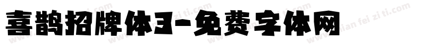 喜鹊招牌体3字体转换