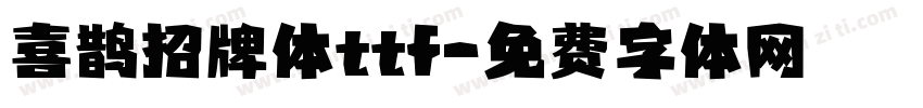 喜鹊招牌体ttf字体转换
