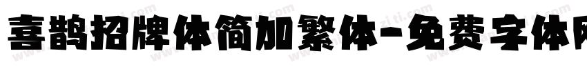 喜鹊招牌体简加繁体字体转换