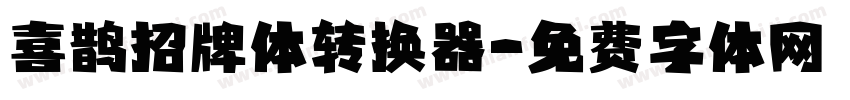 喜鹊招牌体转换器字体转换