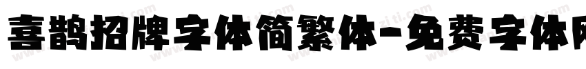 喜鹊招牌字体简繁体字体转换