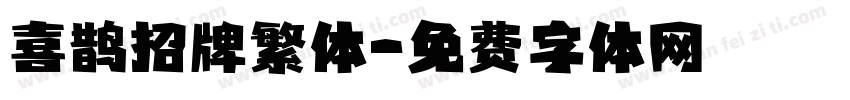 喜鹊招牌繁体字体转换