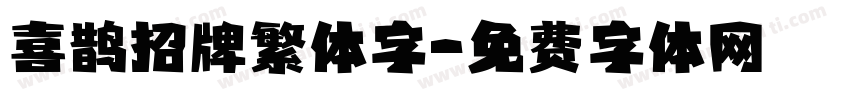 喜鹊招牌繁体字字体转换