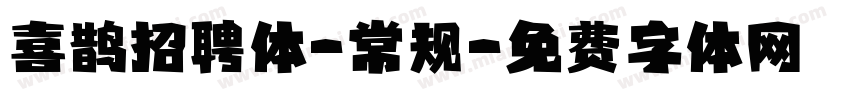 喜鹊招聘体-常规字体转换