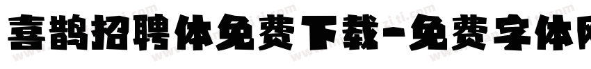 喜鹊招聘体免费下载字体转换