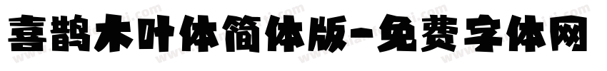 喜鹊木叶体简体版字体转换