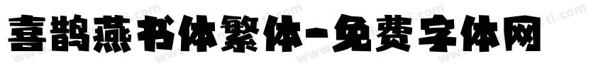 喜鹊燕书体繁体字体转换