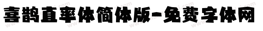 喜鹊直率体简体版字体转换