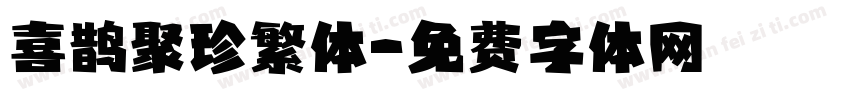 喜鹊聚珍繁体字体转换