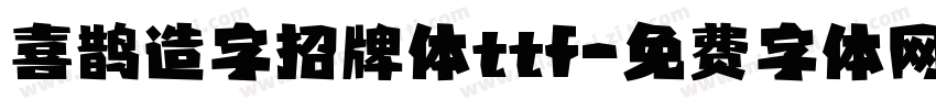 喜鹊造字招牌体ttf字体转换