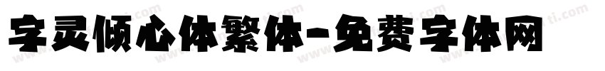 字灵倾心体繁体字体转换