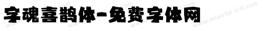 字魂喜鹊体字体转换