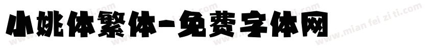 小姚体繁体字体转换
